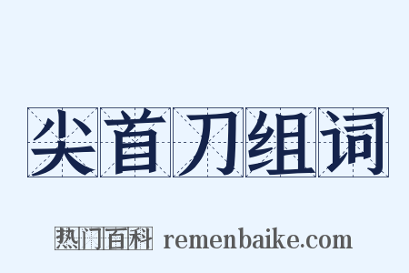 尖首刀组词是什么意思的图片